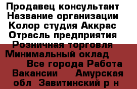 Продавец-консультант › Название организации ­ Колор-студия Аккрас › Отрасль предприятия ­ Розничная торговля › Минимальный оклад ­ 20 000 - Все города Работа » Вакансии   . Амурская обл.,Завитинский р-н